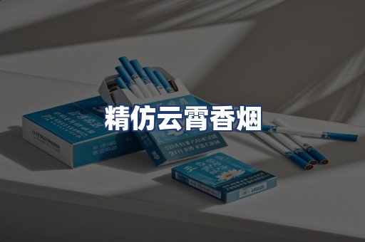 精仿云霄香烟