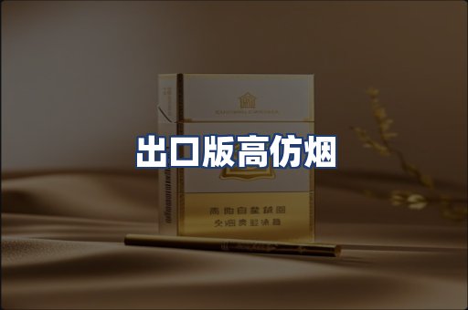 出口版高仿烟